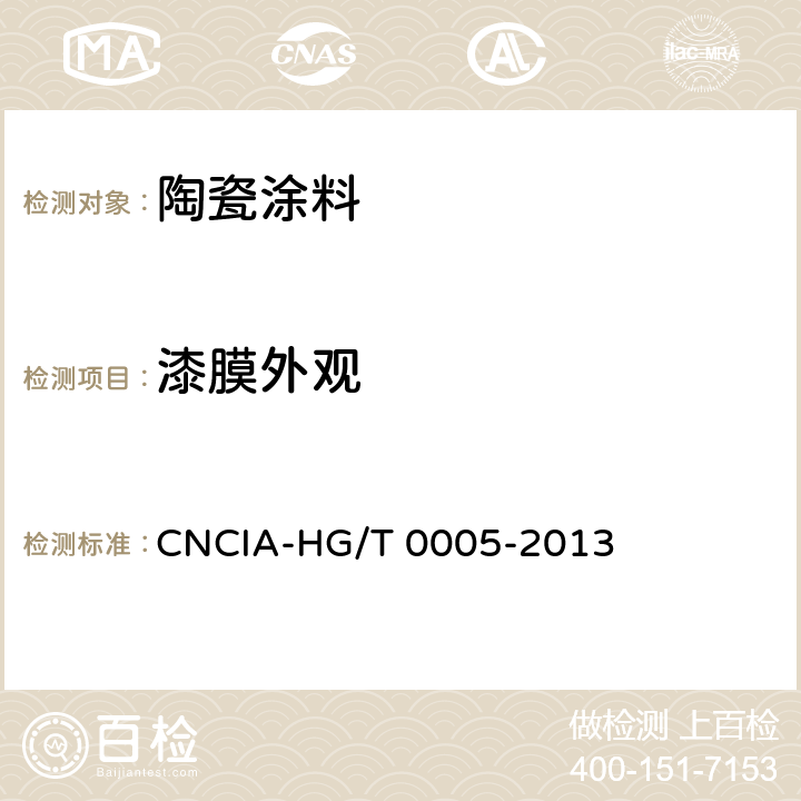 漆膜外观 《陶瓷涂料》 CNCIA-HG/T 0005-2013 5.5