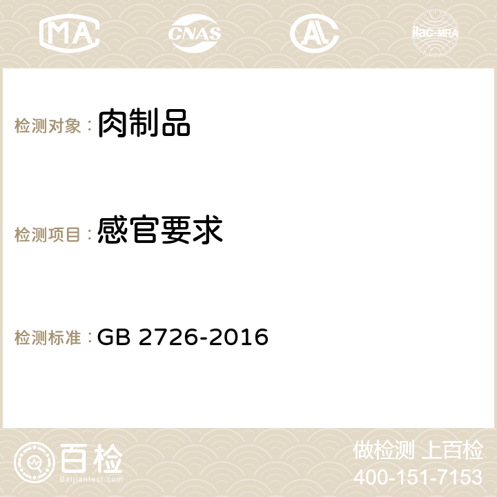 感官要求 食品安全国家标准 熟肉制品 GB 2726-2016 3.2