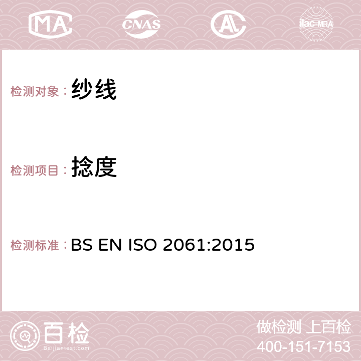 捻度 纺织品 纱线捻度测定 直接计数法 BS EN ISO 2061:2015
