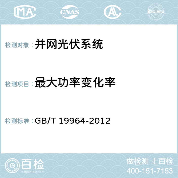 最大功率变化率 光伏发电站接入电力系统的技术规定 GB/T 19964-2012 4.2.2