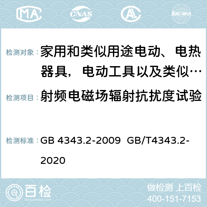 射频电磁场辐射抗扰度试验 家用电器、电动工具和类似器具的电磁兼容要求.第2部分:抗扰度 GB 4343.2-2009 GB/T4343.2-2020 5.5