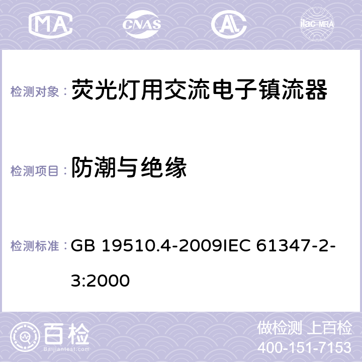 防潮与绝缘 灯的控制装置 第4部分:荧光灯用交流电子镇流器的特殊要求 GB 19510.4-2009IEC 61347-2-3:2000 11