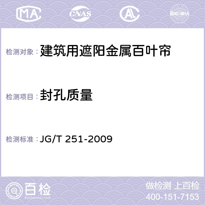 封孔质量 JG/T 251-2009 建筑用遮阳金属百叶帘