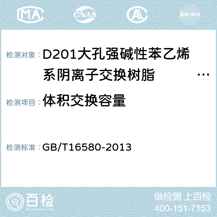 体积交换容量 D201大孔强碱性苯乙烯系阴离子交换树脂　　　　　　　 GB/T16580-2013 5.3.2