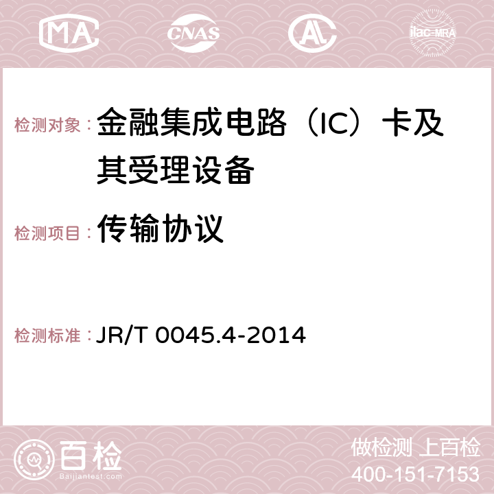 传输协议 中国金融集成电路（IC）卡检测规范 第4部分：非接触卡片检测规范 JR/T 0045.4-2014 6.2