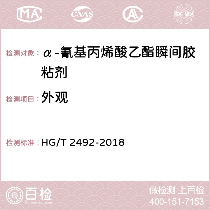 外观 HG/T 2492-2018 α-氰基丙烯酸乙酯瞬间胶粘剂