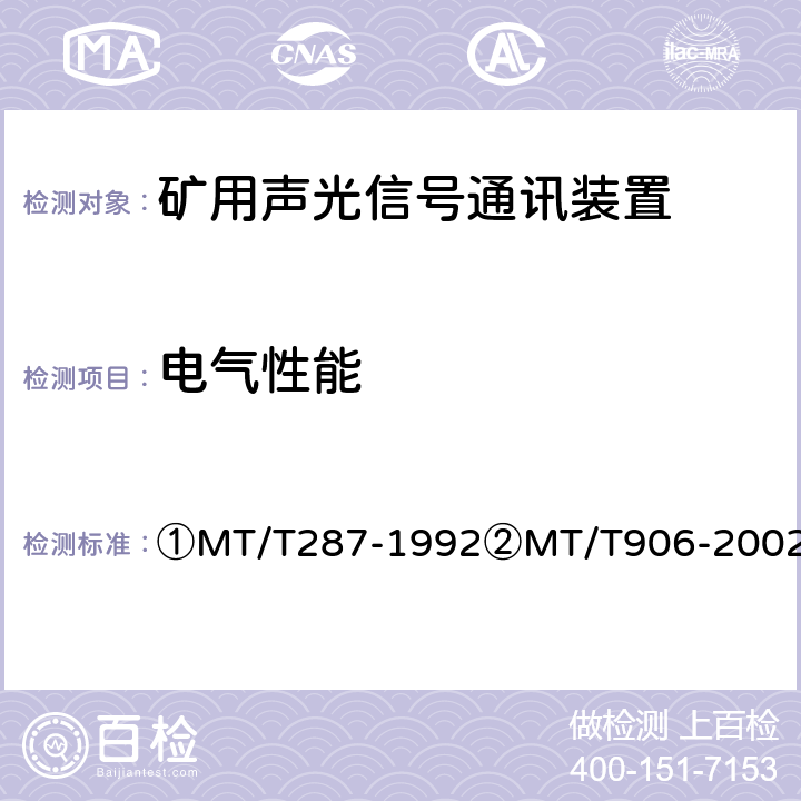 电气性能 ①煤矿信号设备通用技术条件②煤矿用隔爆型多功能灯铃信号装置 ①MT/T287-1992②MT/T906-2002 ①4.4、②4.2、4.3/①5.4、②5.2、5.3