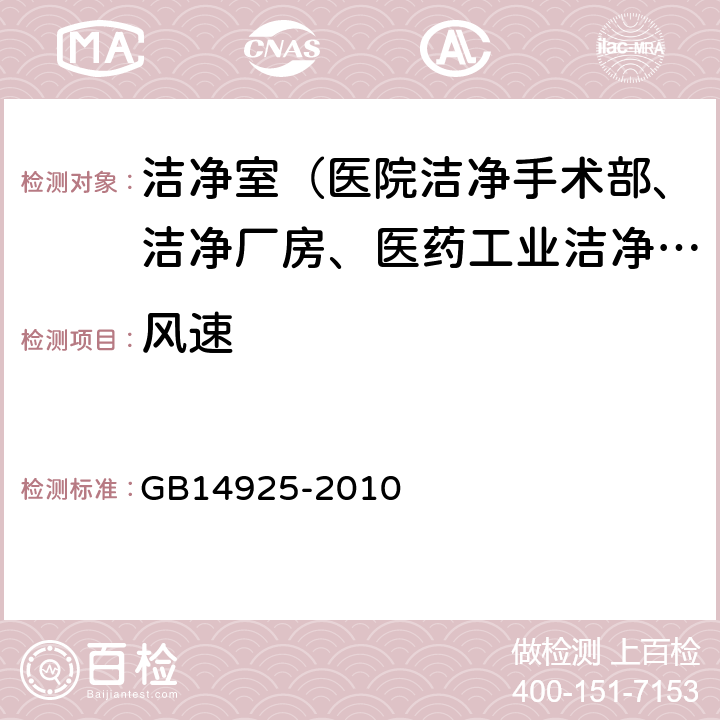 风速 实验动物环境及设施 GB14925-2010 附录B