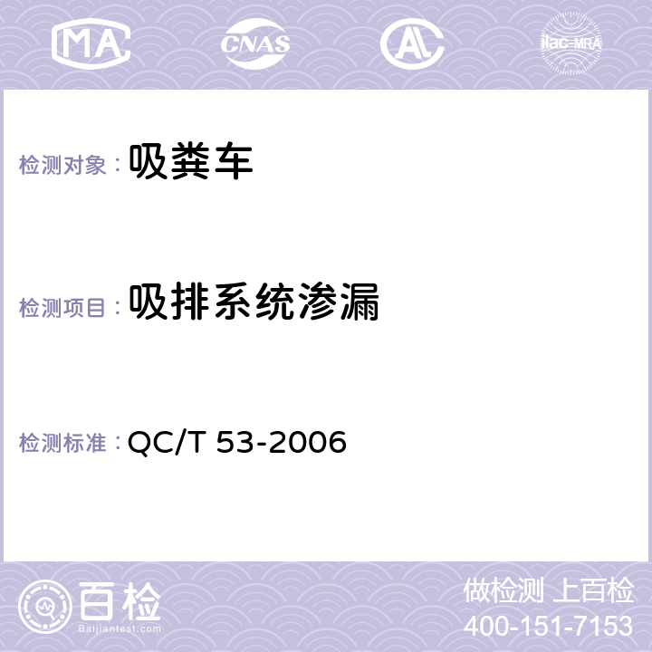 吸排系统渗漏 吸粪车 QC/T 53-2006 4.6.7,5.12