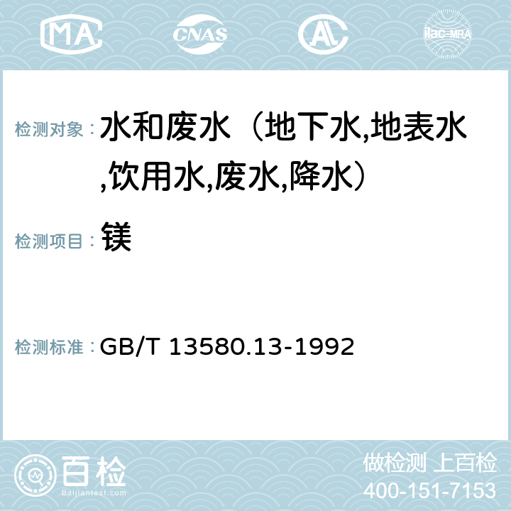 镁 大气降水中钙,镁的测定 原子吸收分光光度法 GB/T 13580.13-1992