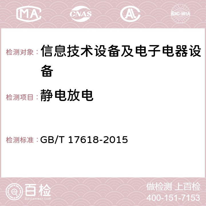 静电放电 信息技术设备抗扰度限值和测量方法 GB/T 17618-2015 方法4.2.1