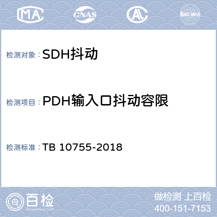PDH输入口抖动容限 TB 10755-2018 高速铁路通信工程施工质量验收标准(附条文说明)
