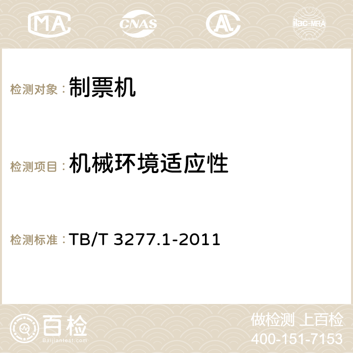 机械环境适应性 铁路磁介质纸质热敏车票第1 部分：制票机 TB/T 3277.1-2011 4.7.2,7.7