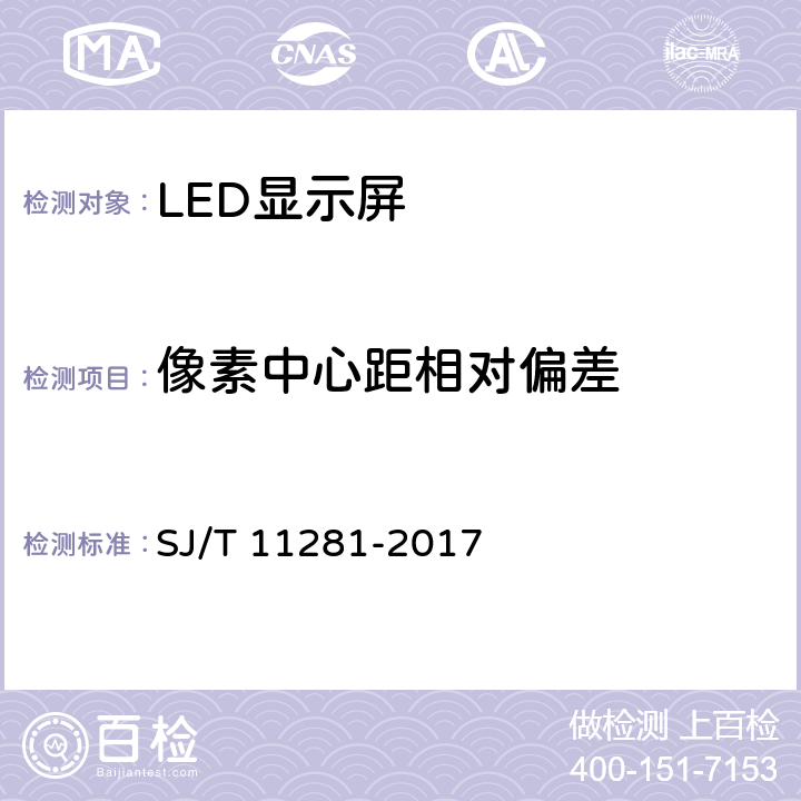 像素中心距相对偏差 发光二极管（LED）显示屏测量方法 SJ/T 11281-2017 5.1.2.2