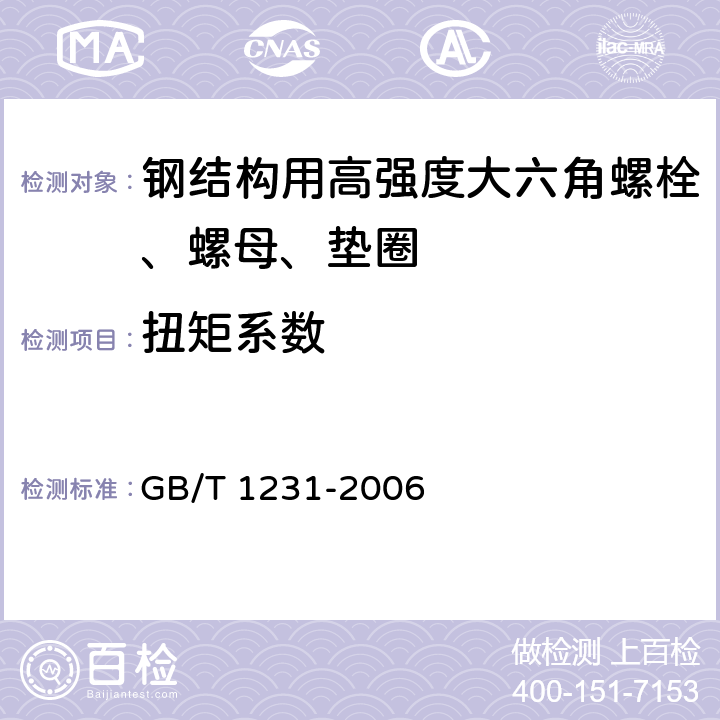 扭矩系数 《钢结构用高强度大六角头螺栓、大六角螺母、垫圈技术条件》 GB/T 1231-2006 4.4