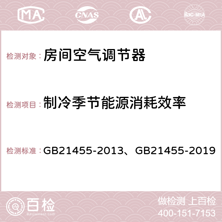 制冷季节能源消耗效率 房间空气调节器能效限定值及能效等级 GB21455-2013、GB21455-2019