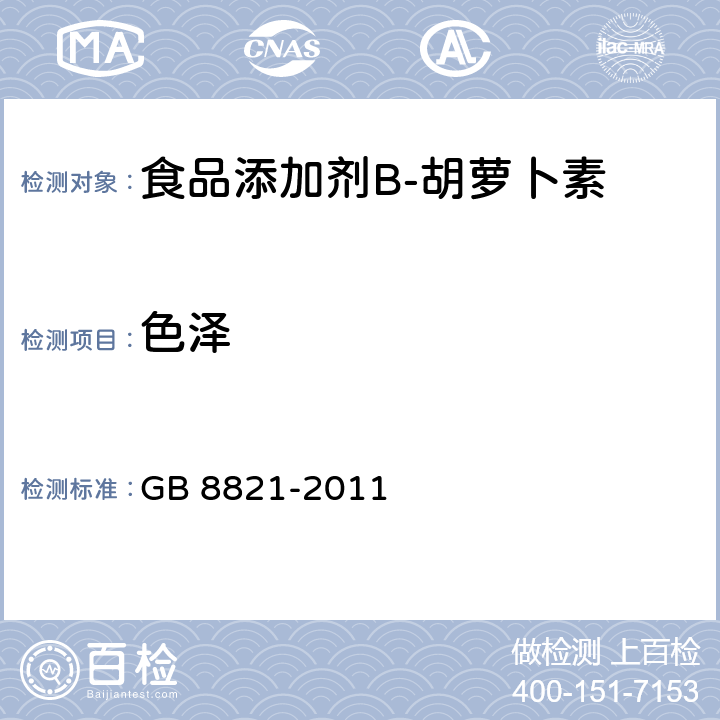色泽 食品安全国家标准　食品添加剂　β-胡萝卜素 GB 8821-2011