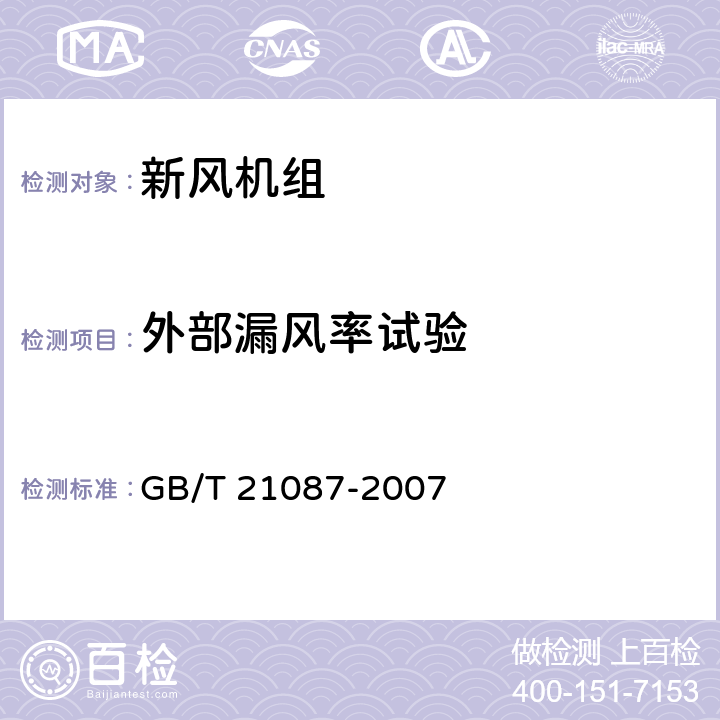 外部漏风率试验 空气-空气能量回收装置 GB/T 21087-2007 cl.6.2.4