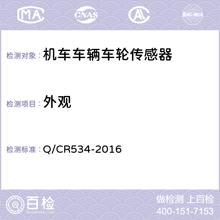 外观 机车车辆车轮传感器及信号处理技术条件 Q/CR534-2016 6.2