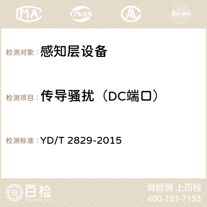 传导骚扰（DC端口） YD/T 2829-2015 感知层设备的电磁兼容性要求与测量方法