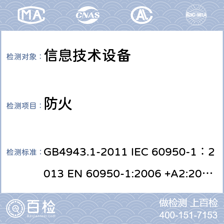 防火 信息技术设备 安全 第一部分：通用要求 GB4943.1-2011 IEC 60950-1：2013 EN 60950-1:2006 +A2:2013 AS/NZS60950.1:2011 UL 60950:2007 4.7