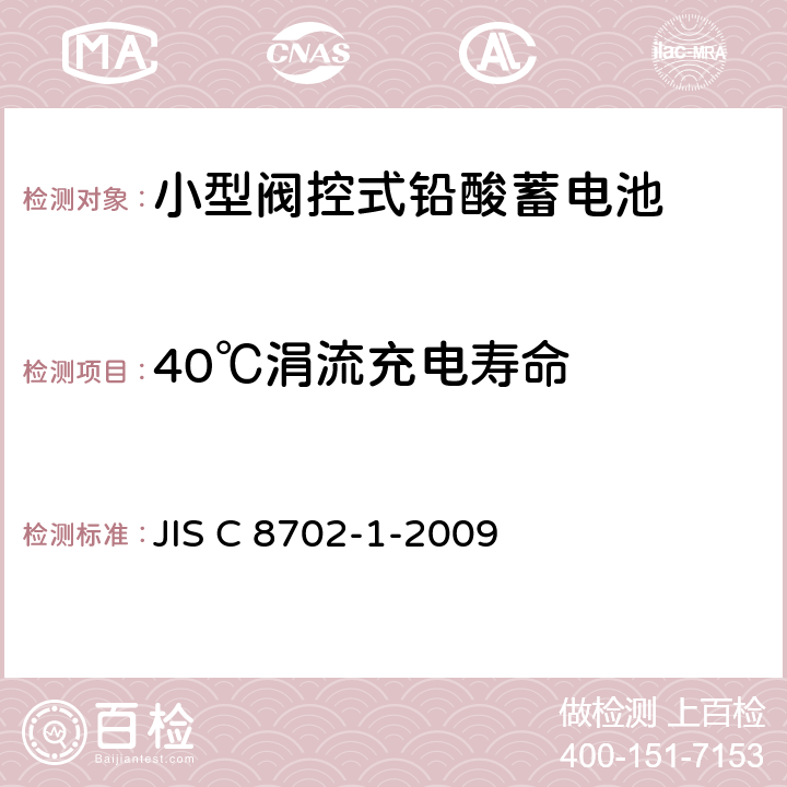 40℃涓流充电寿命 小型阀控式铅酸蓄电池，第1部分：技术条件 JIS C 8702-1-2009 5.8