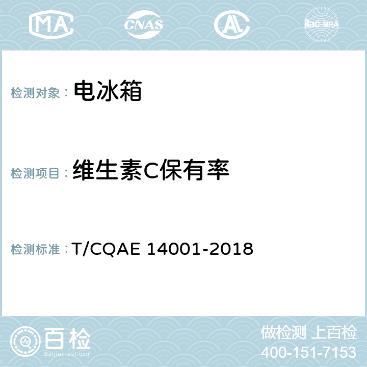 维生素C保有率 电冰箱 养鲜技术评价规范 T/CQAE 14001-2018 5.4.3