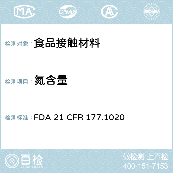 氮含量 FDA 21 CFR 丙烯腈/丁二烯/苯乙烯共聚物  177.1020