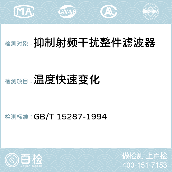 温度快速变化 抑制射频干扰整件滤波器 第一部分：总规范 GB/T 15287-1994 4.11