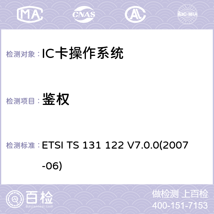 鉴权 通用移动电信系统 通用用户识别模块 一致性测试规范 ETSI TS 131 122 V7.0.0(2007-06) 7.3.1