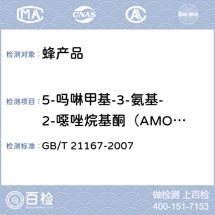 5-吗啉甲基-3-氨基-2-噁唑烷基酮（AMOZ） 蜂王浆中硝基呋喃类代谢物残留量的测定 液相色谱-串联质谱法 GB/T 21167-2007