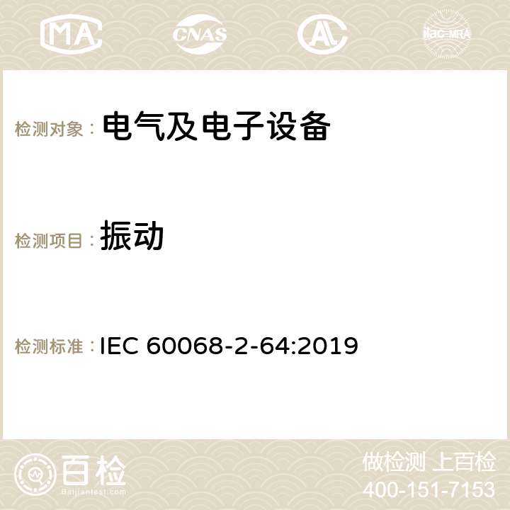 振动 环境试验 第2-64部分：试验方法 试验Fh:振动 宽带和随机指南 IEC 60068-2-64:2019