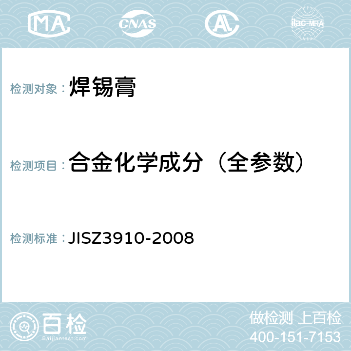 合金化学成分（全参数） 焊锡化学分析法 JISZ3910-2008
