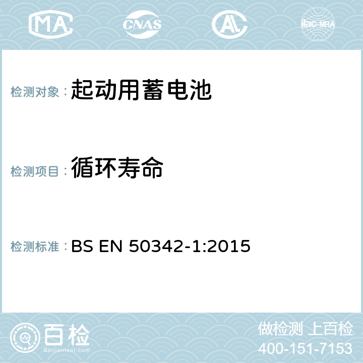 循环寿命 铅酸起动蓄电池组 第1部分：一般要求和测试方法 BS EN 50342-1:2015 6.6