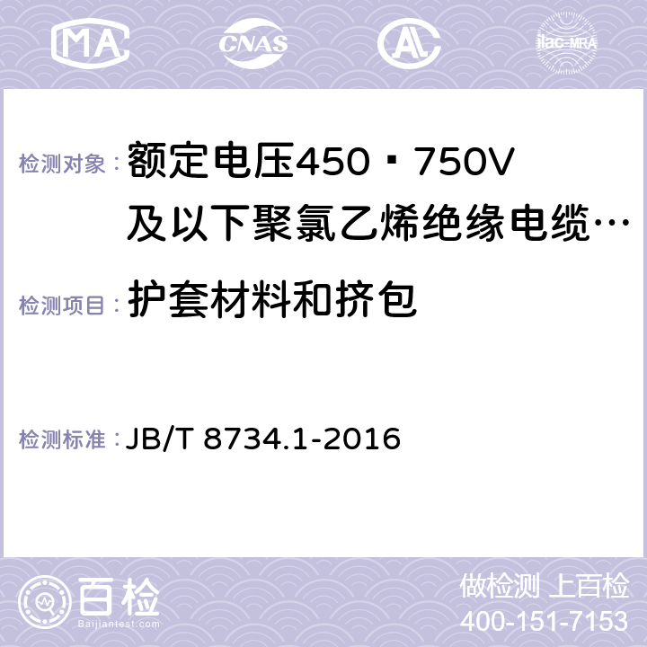 护套材料和挤包 额定电压450∕750V及以下聚氯乙烯绝缘电缆电线和软线 第1部分:一般规定 JB/T 8734.1-2016 5.5.1,5.5.2