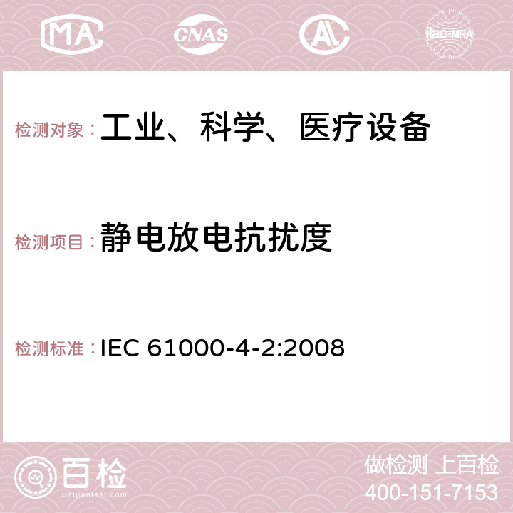 静电放电抗扰度 电磁兼容试验和测量技术—静电放电抗扰度试验 IEC 61000-4-2:2008 方法8