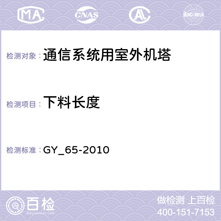 下料长度 广播电视钢塔桅制造技术条件 GY_65-2010 表24.17