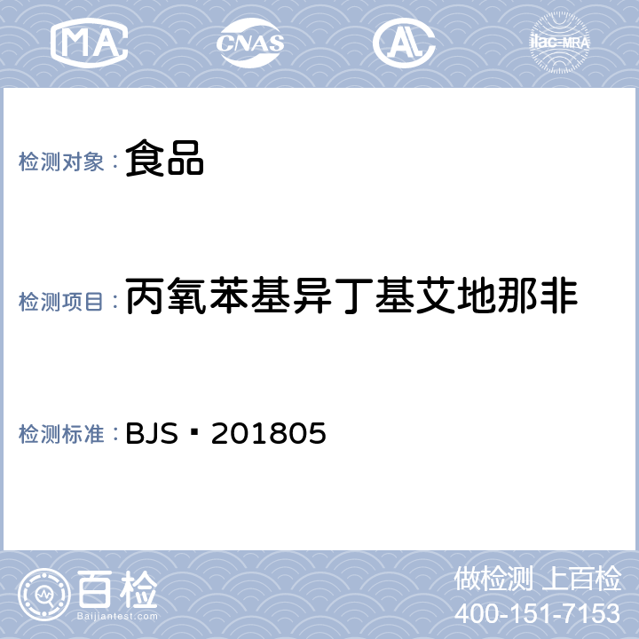 丙氧苯基异丁基艾地那非 食品中那非类物质的测定 BJS 201805