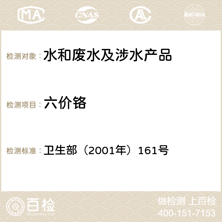 六价铬 《生活饮用水卫生规范》 卫生部（2001年）161号 附件4B