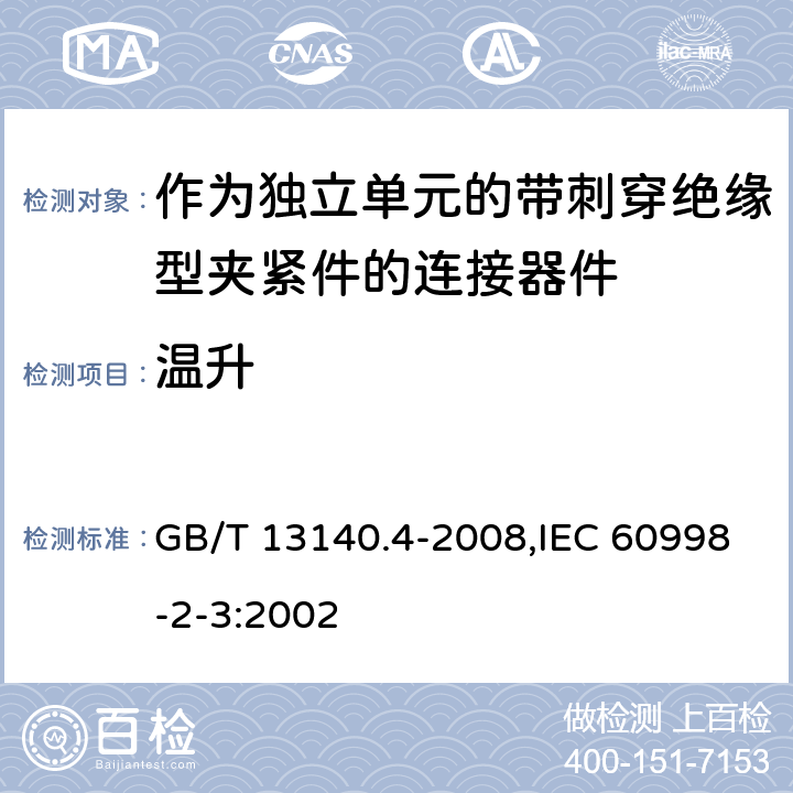 温升 家用和类似用途低压电路用的连接器件 第2部分：作为独立单元的带刺穿绝缘型夹紧件的连接器件的特殊要求 GB/T 13140.4-2008,IEC 60998-2-3:2002 15