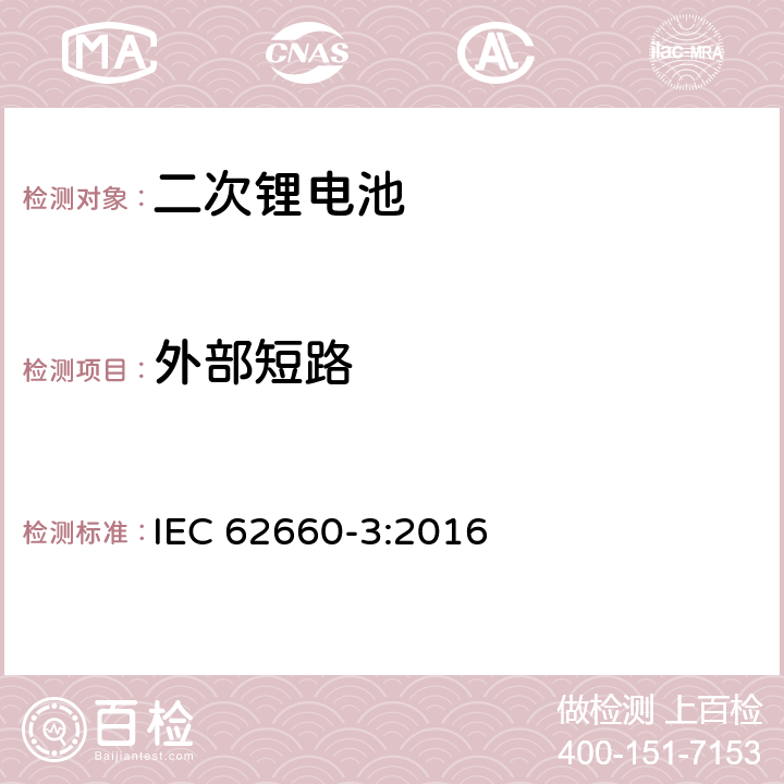 外部短路 电动道路车辆驱动用锂电池-第3部分：安全性要求 IEC 62660-3:2016 6.4.1.2