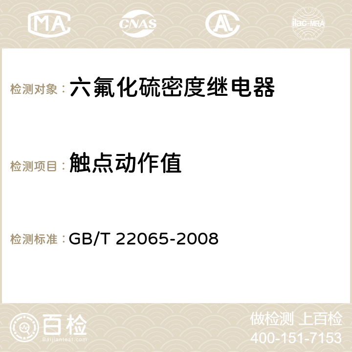 触点动作值 压力式六氟化硫气体密度控制器 GB/T 22065-2008