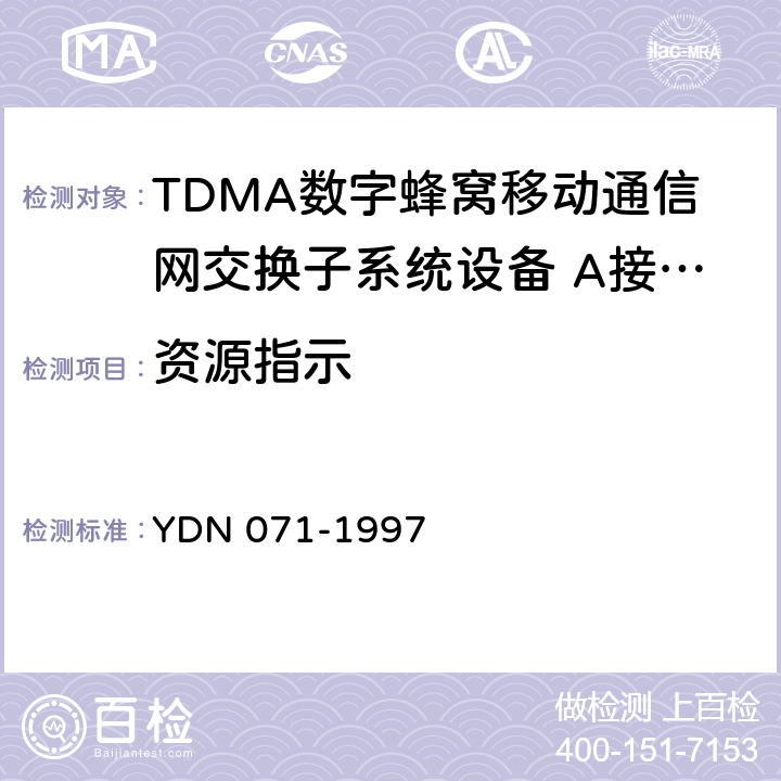 资源指示 900/1800MHz TDMA 数字蜂窝移动通信网移动业务交换中心与基站子系统间接口信令测试规范第2单:第二阶段测试规范 YDN 071-1997 表6 表7
