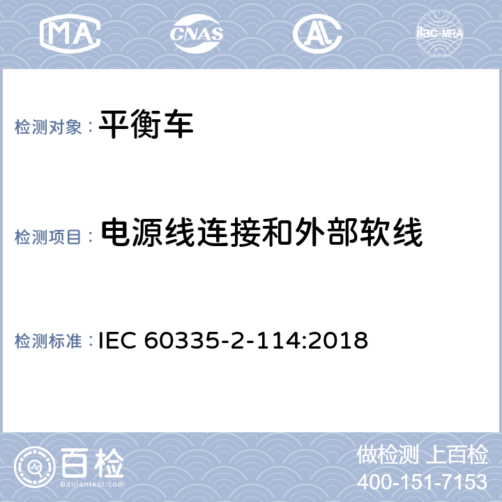 电源线连接和外部软线 家用和类似用途电器的安全 使用碱性电池或其他非酸性电解电池的个人自平衡运输设备特殊要求 IEC 60335-2-114:2018 Cl.25