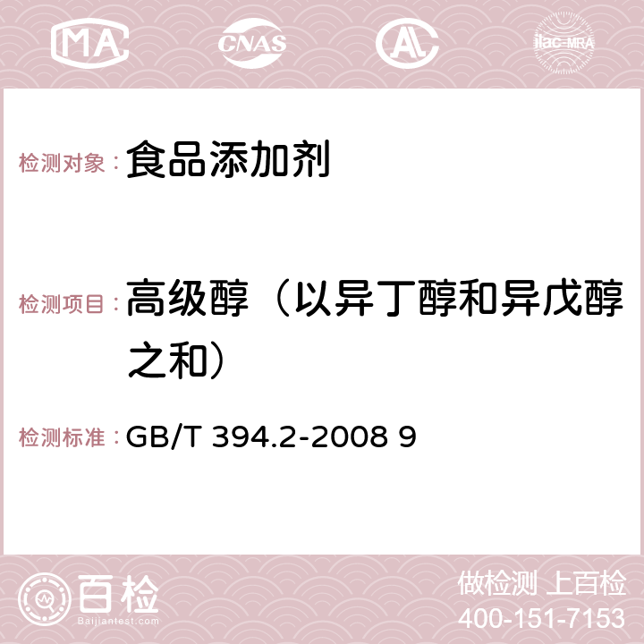 高级醇（以异丁醇和异戊醇之和） 酒精通用分析方法 GB/T 394.2-2008 9