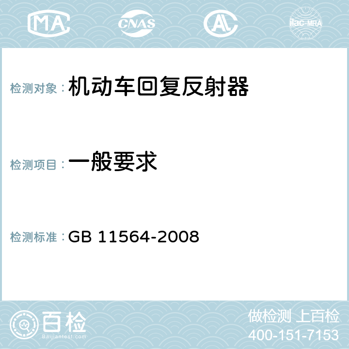 一般要求 机动车回复反射器 GB 11564-2008 4.1,4.2