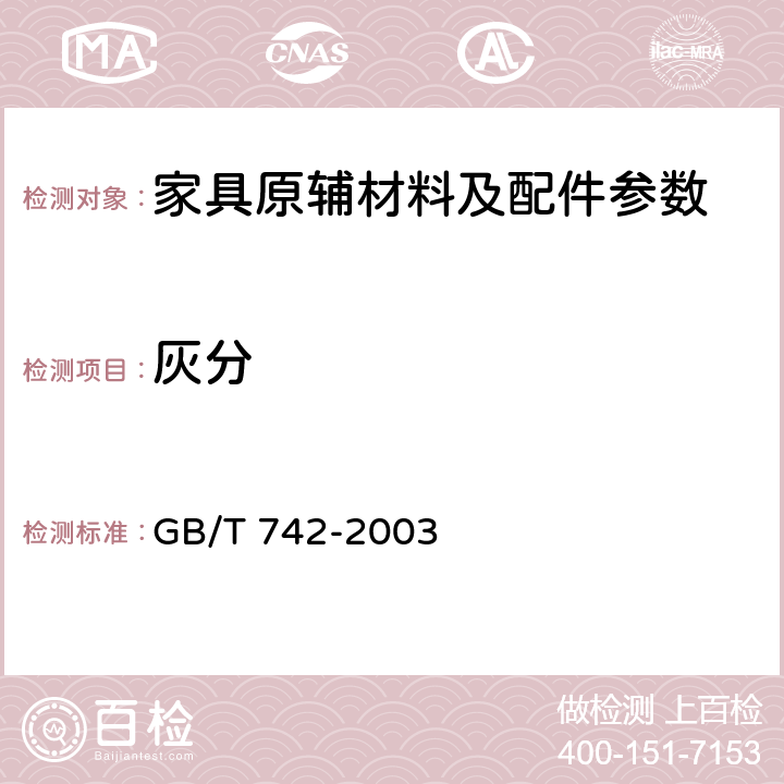 灰分 GB/T 742-2003 纸、纸板和纸浆 残余物(灰分)的测定(900°C)