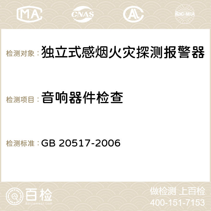 音响器件检查 独立式感烟火灾探测报警器 GB 20517-2006 5.7