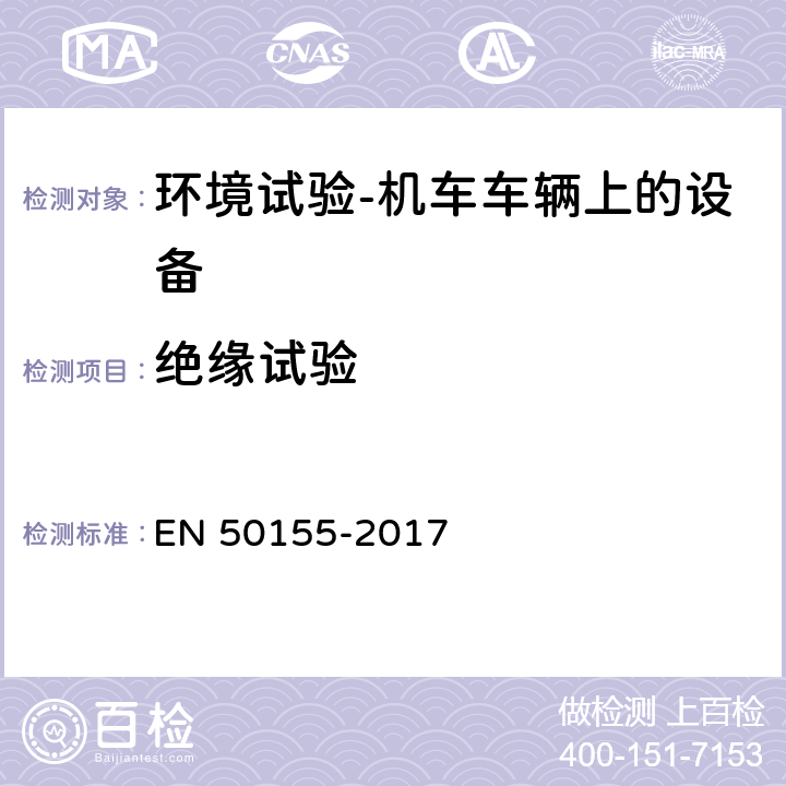 絕緣試驗 鐵路設施.鐵路車輛用電子設備 EN 50155-2017 13.4.9