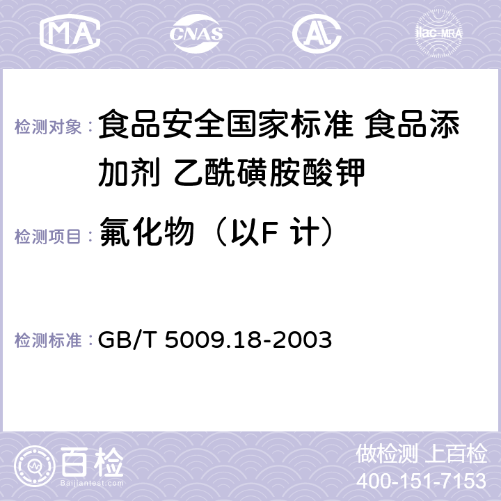氟化物（以F 计） GB/T 5009.18-2003 食品中氟的测定